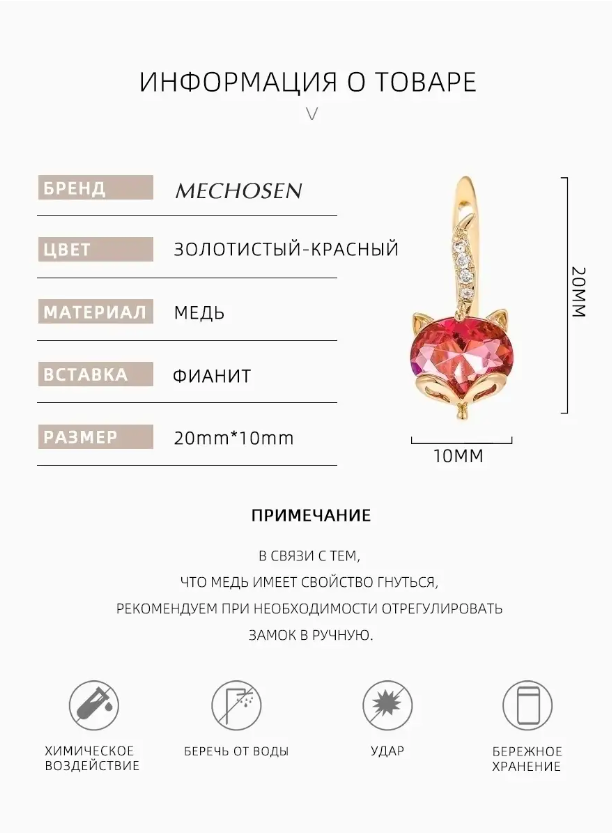 Элегантные серьги MECHOSEN "Лиса", красный