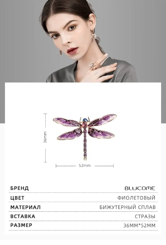 Элегантная брошь BLUCOME "Стрекоза"