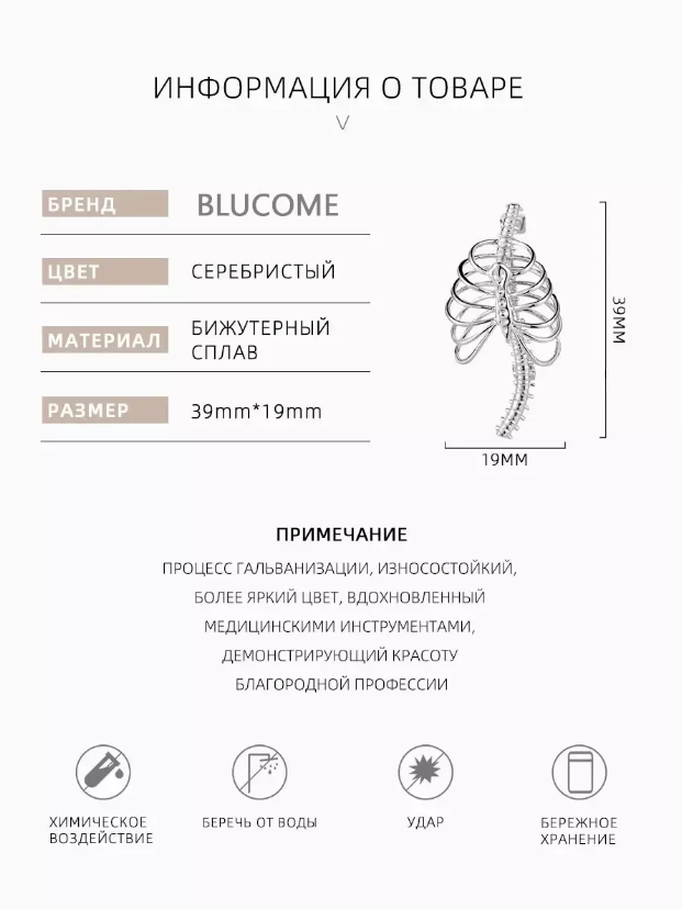 Стильная брошь BLUCOME "Анатомия", серебристая