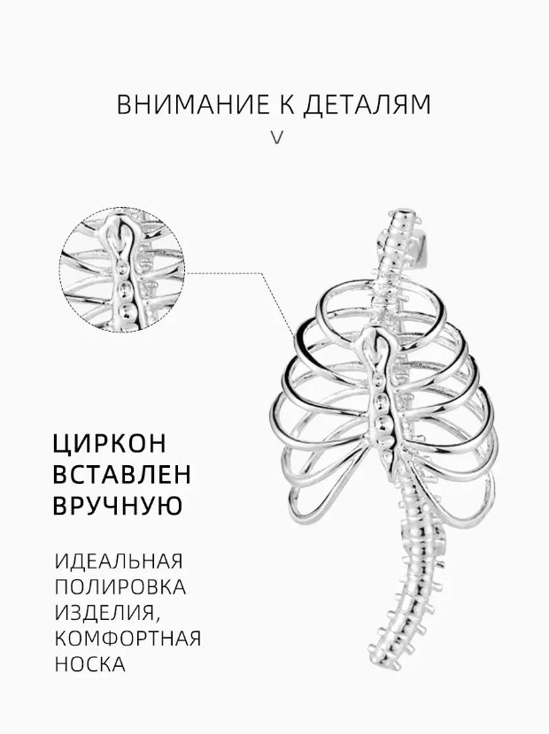 Стильная брошь BLUCOME "Анатомия", серебристая