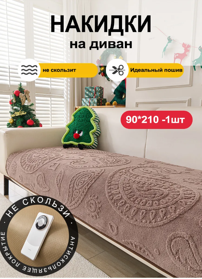 Накидка на диван, антискользящий  (розово-коричневый)