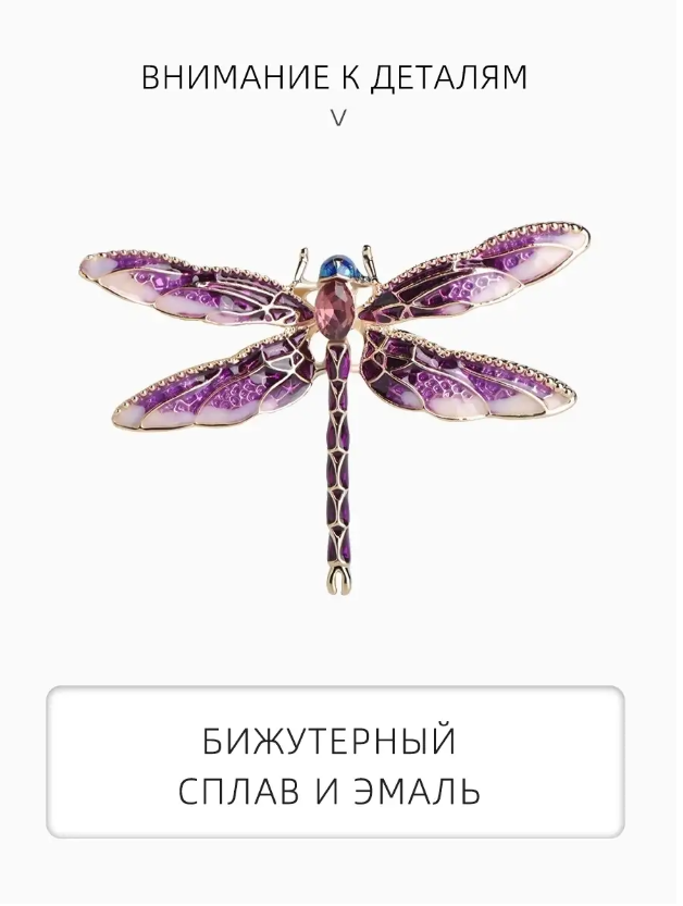 Элегантная брошь BLUCOME "Стрекоза"