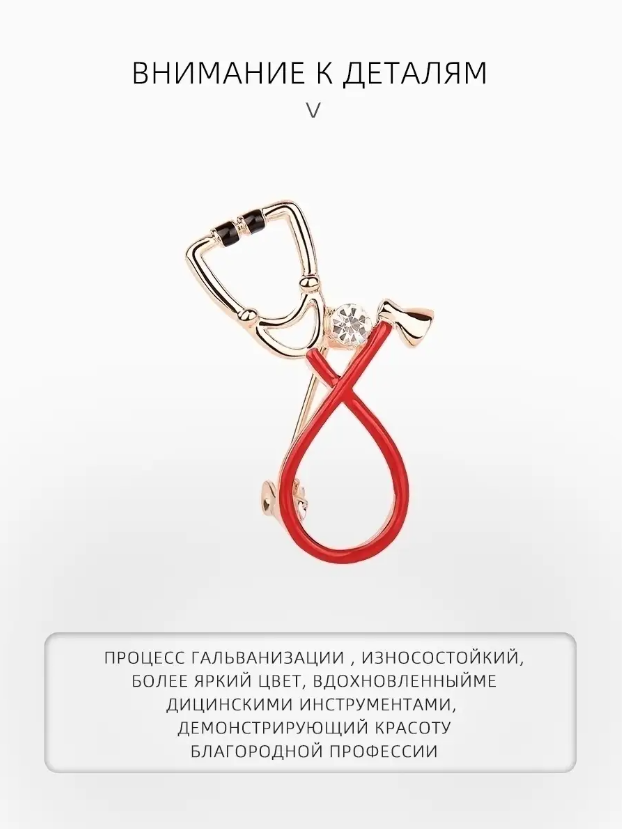 Брошь BLUCOME "Стетоскоп", красная