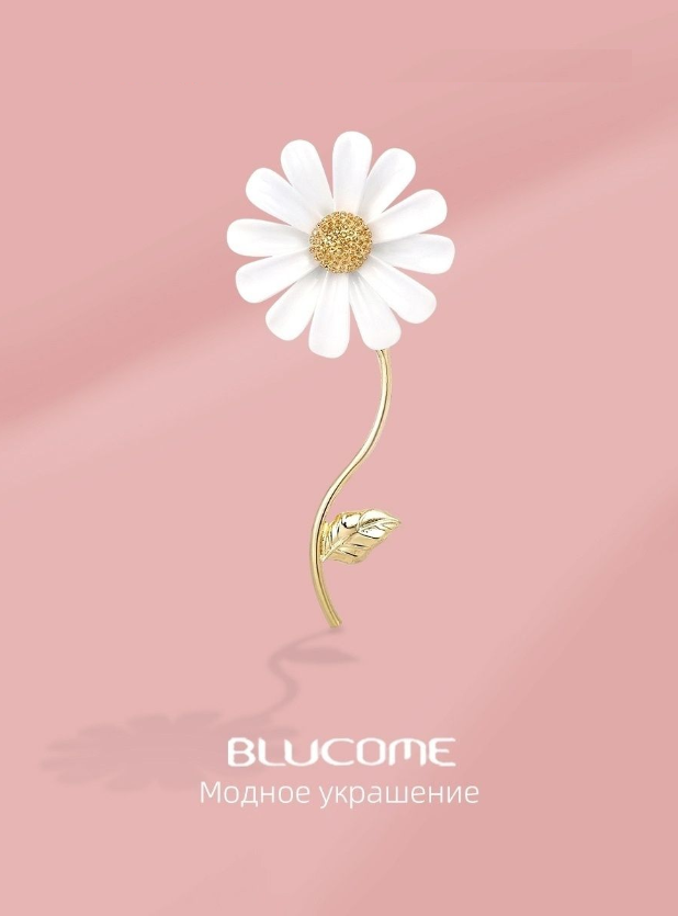 Элегантная брошь BLUCOME " Ромашка"