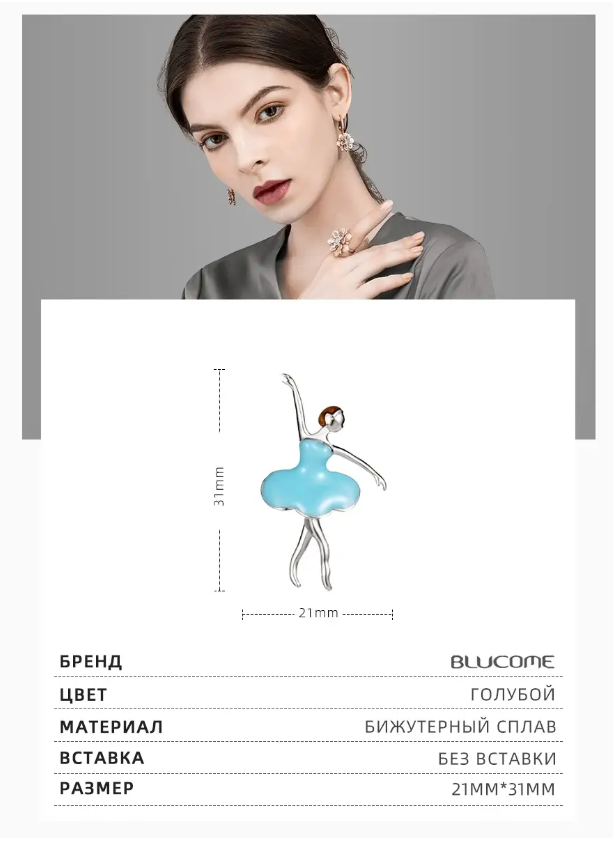 Стильная брошь BLUCOME "Балерина", голубая