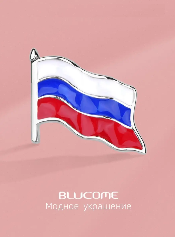 Стильная брошь BLUCOME флаг Российской Федерации